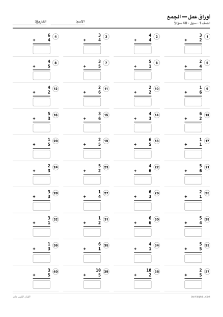 أوراق عمل جمع للصف الأول — PDF جاهز للطباعة