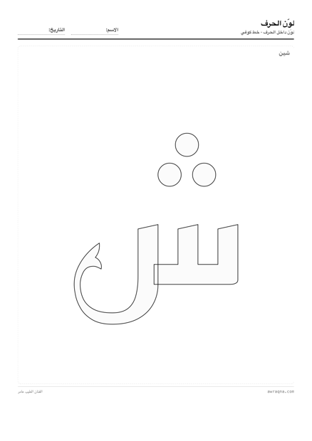 أوراق تلوين الحروف العربية — حروف مفرغة للطباعة